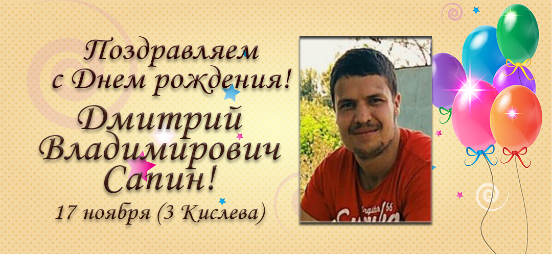 С Днем рождения, Дмитрий Владимирович Сапин!