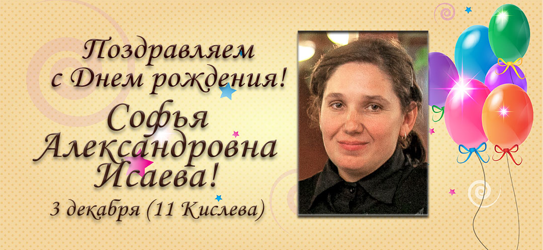 С Днем рождения, Софья Александровна Исаева!