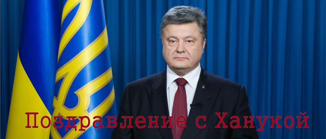 Президент Украины Петр Порошенко поздравил евреев Украины с праздником Ханука