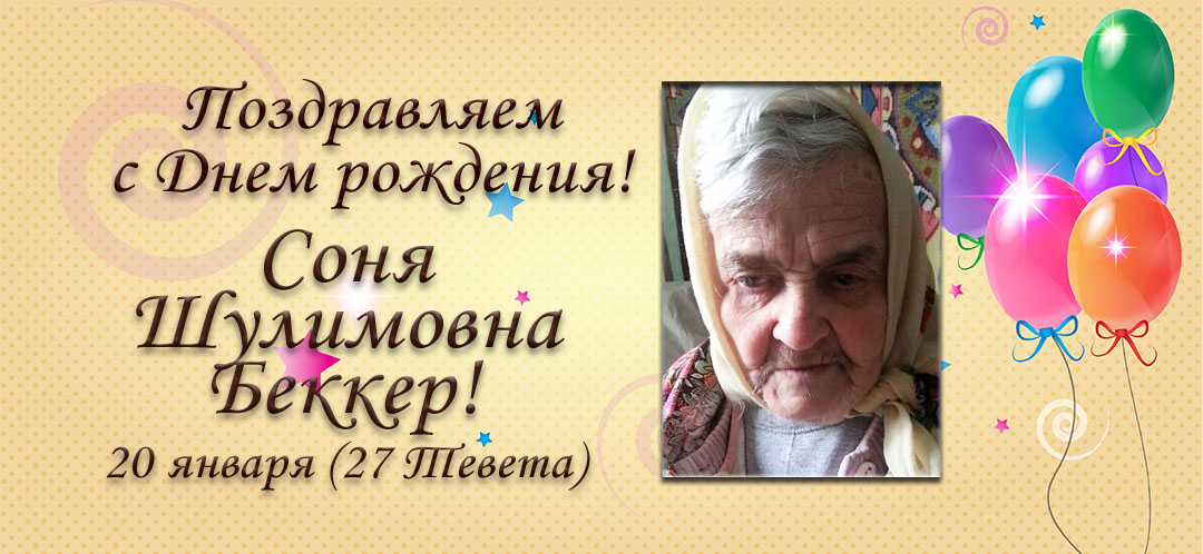 С Днем рождения, Соня Шулимовна Беккер!