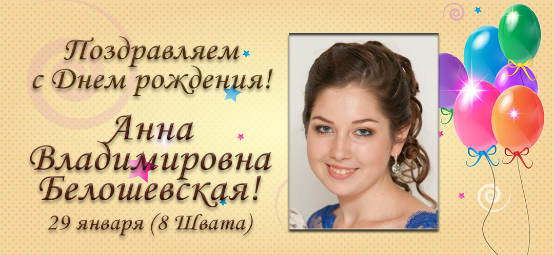 С Днем рождения, Анна Владимировна Белошевская!