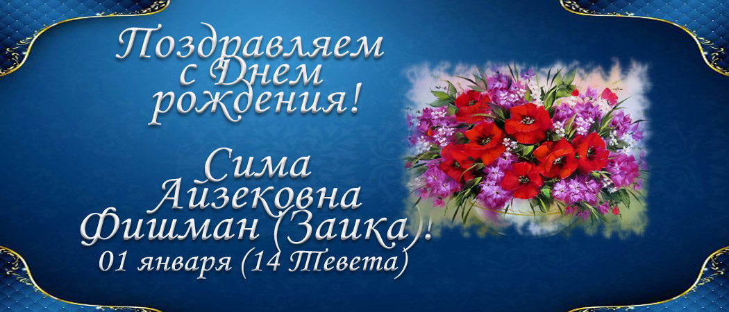 С Днем рождения, Сима Айзековна Фишман (Заика)!