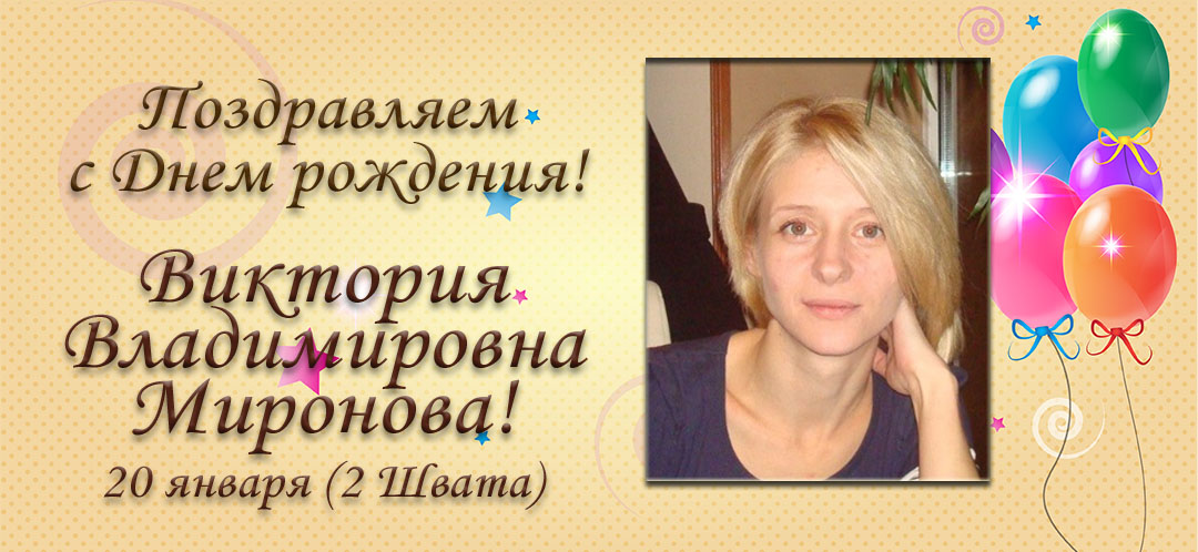 С Днем рождения, Виктория Владимировна Миронова!