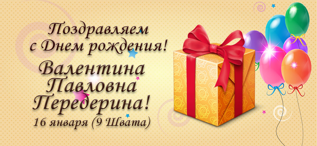 С Днем рождения, Валентина Павловна Передерина!