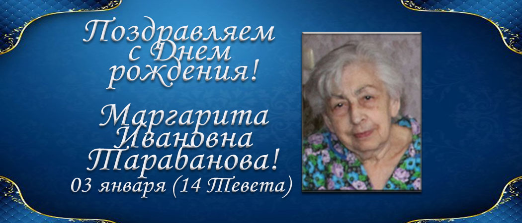 С Днем рождения, Маргарита Ивановна Тарабанова!