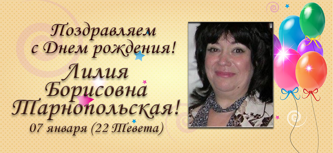 С Днем рождения, Лилия Борисовна Тарнопольская!