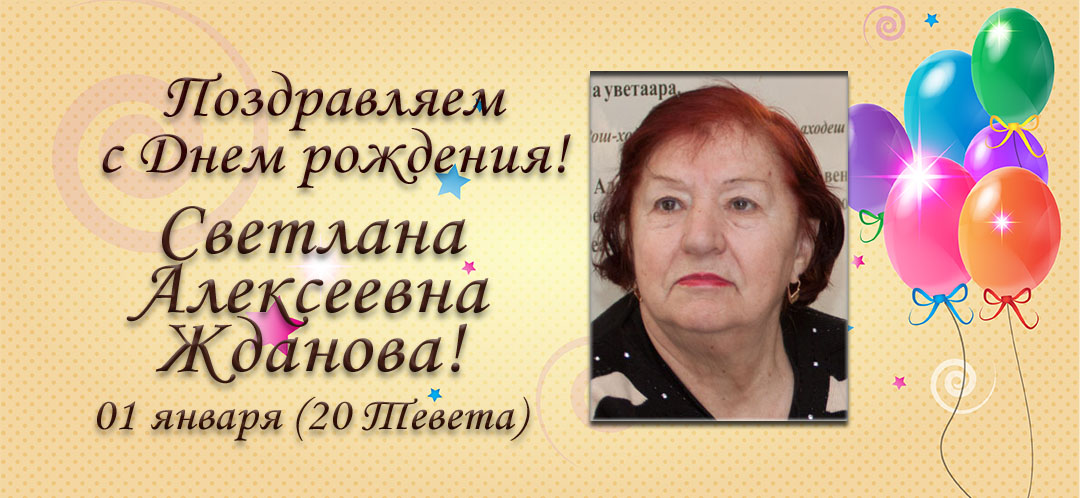 С Днем рождения, Светлана Алексеевна Жданова!