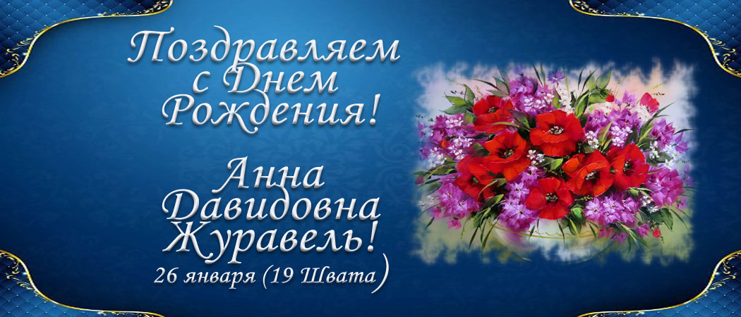С Днем рождения, Анна Давидовна Журавель!