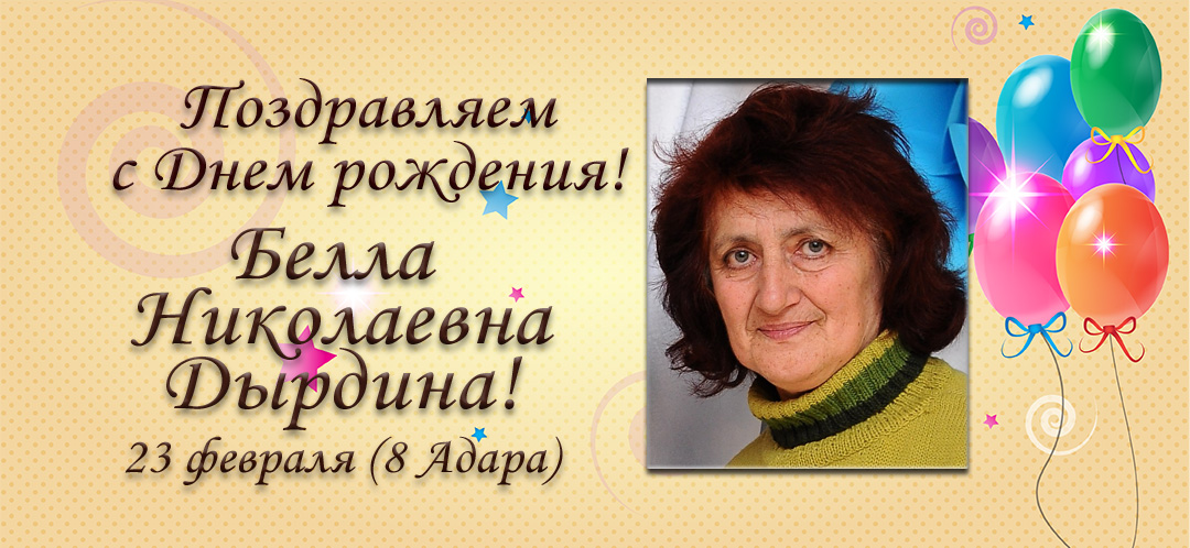 С Днем рождения, Белла Николаевна Дырдина!