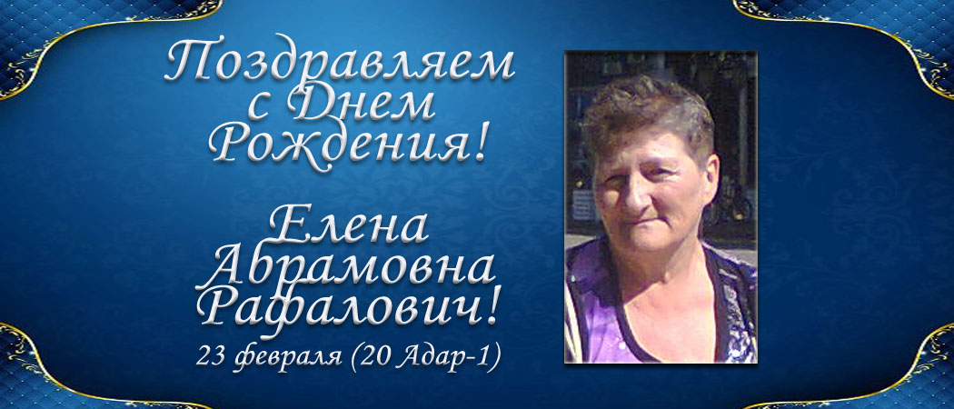 С Днем рождения, Елена Абрамовна Рафалович!
