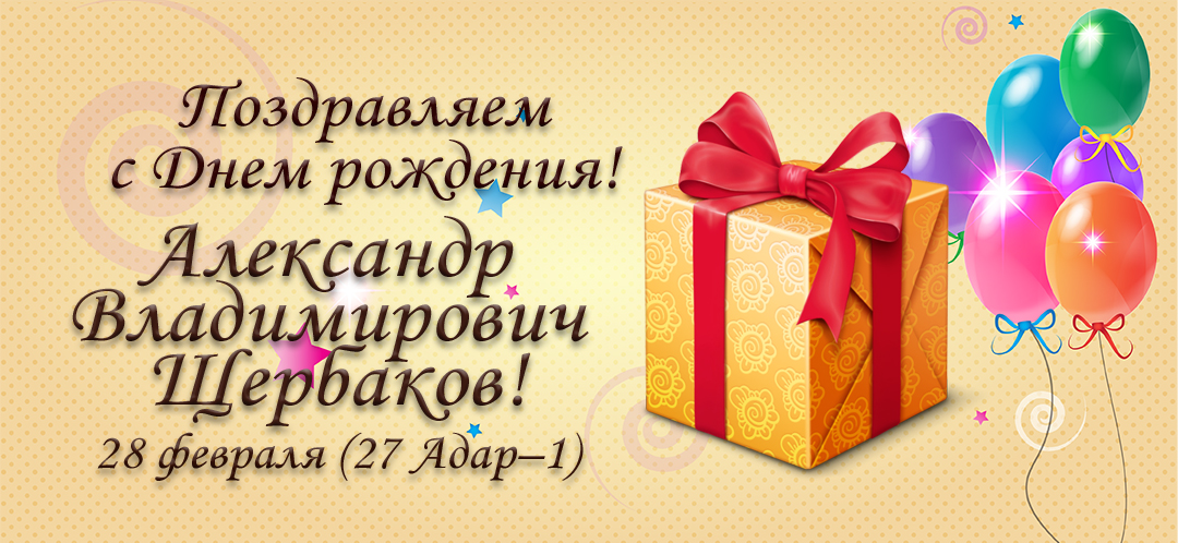 С Днем рождения, Александр Владимирович Щербаков!