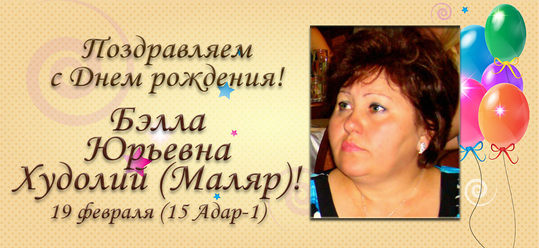 С Днем рождения, Бэлла Юрьевна Худолий (Маляр)!