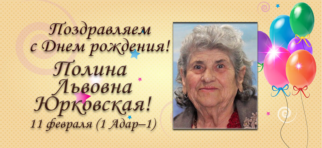 С Днем рождения, Полина Львовна Юрковская!