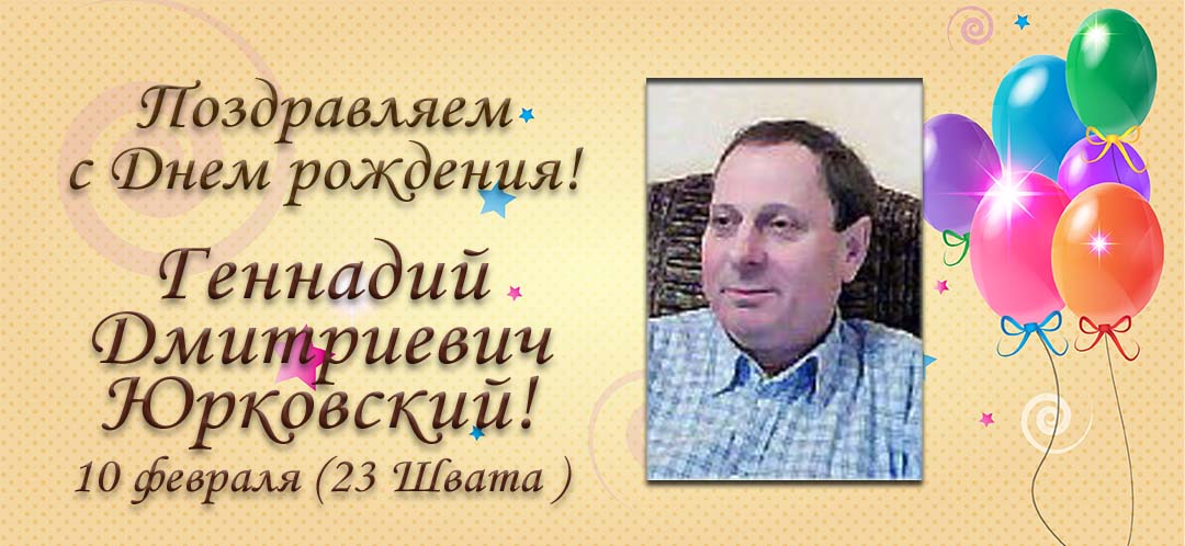 С Днем рождения, Геннадий Дмитриевич Юрковский!