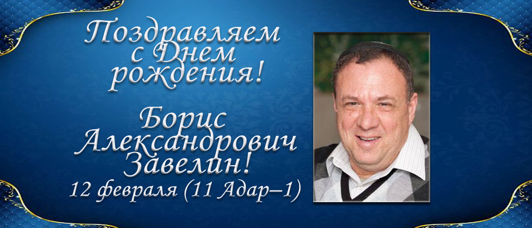 С Днем рождения, Борис Александрович Завелин!