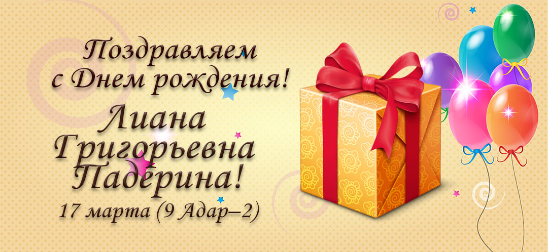 С Днем рождения, Лиана Григорьевна Падерина!