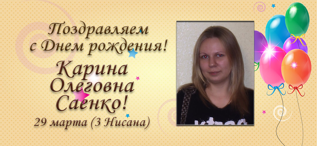 С Днем рождения, Карина Олеговна Саенко!