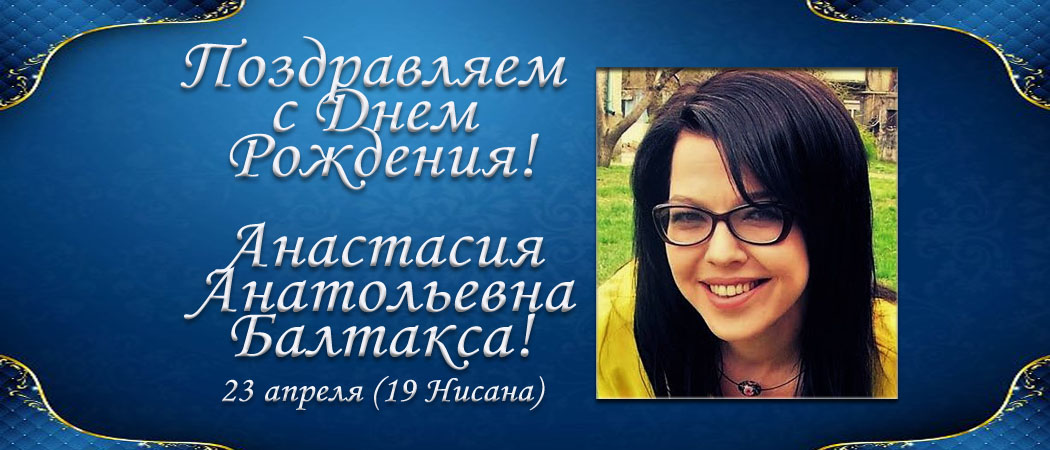 С Днем рождения, Анастасия Анатольевна Балтакса!