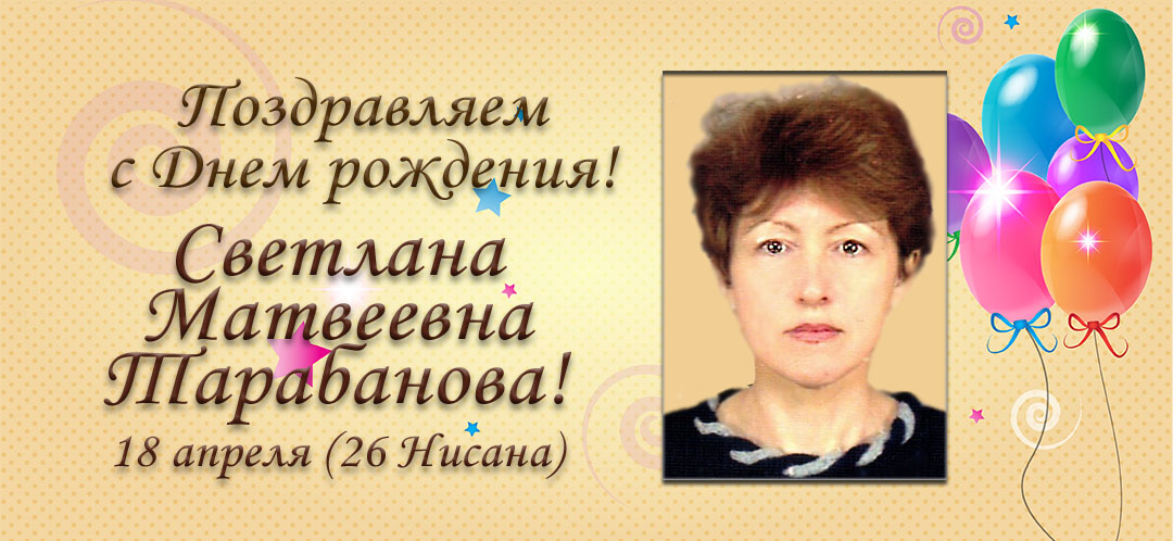 С Днем рождения, Светлана Матвеевна Тарабанова!