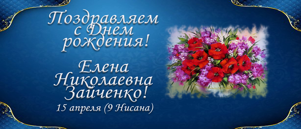 С Днем рождения, Елена Николаевна Зайченко!