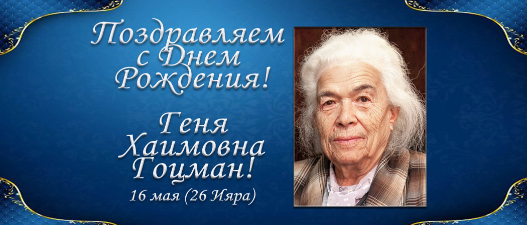 С Днем рождения, Геня Хаимовна Гоцман!