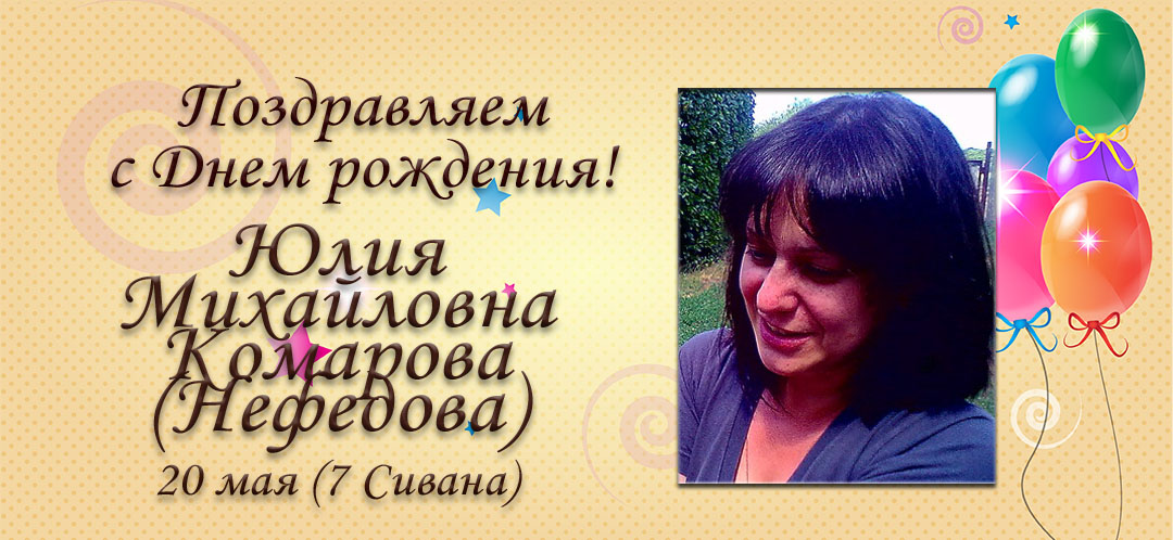 С Днем рождения, Юлия Михайловна Нефедова!