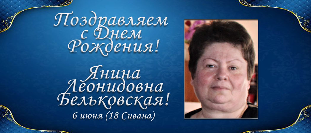 С Днем рождения, Янина Леонидовна Бельковская!