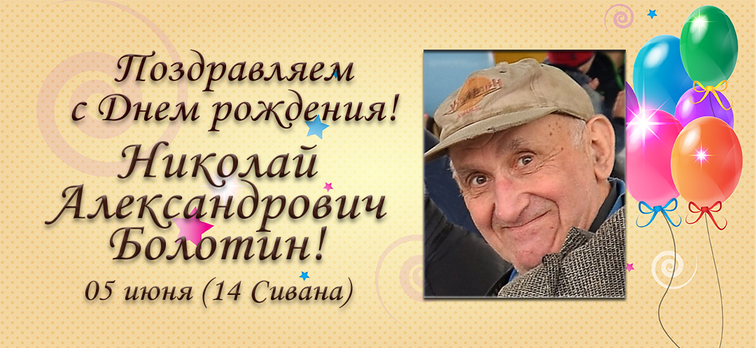 С Днем рождения, Николай Александрович Болотин!