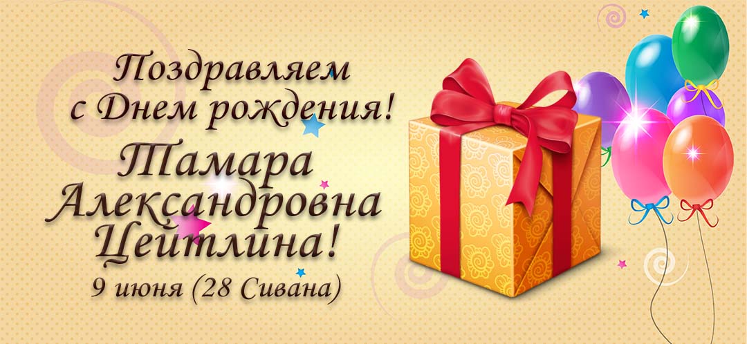С Днем рождения, Тамара Александровна Цейтлина!