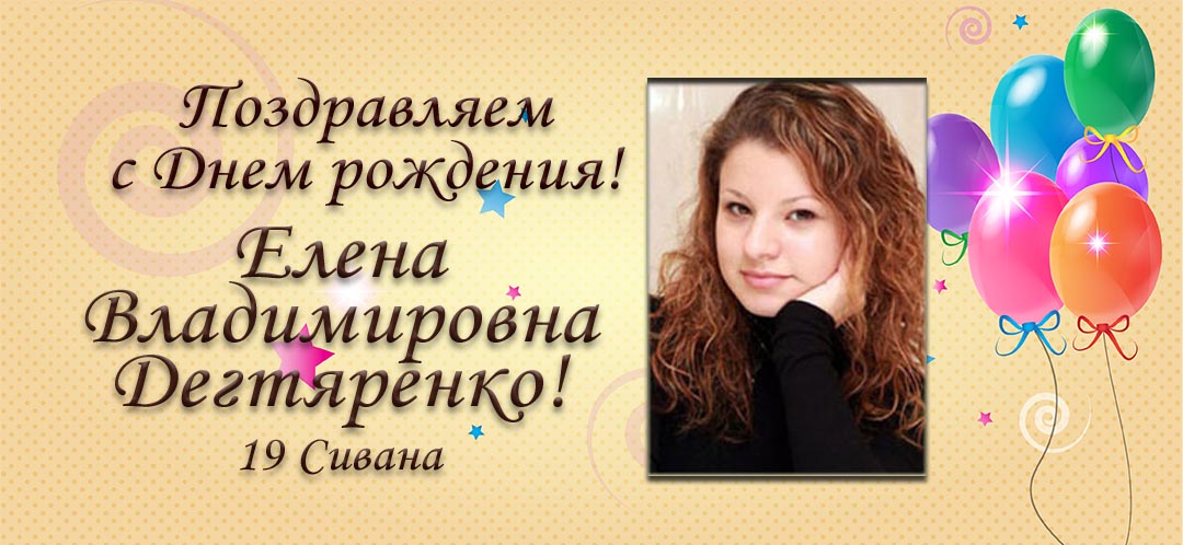 С Днем рождения, Елена Владимировна Дегтяренко!