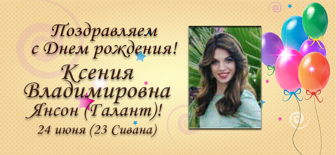 С Днем рождения, Ксения Владимировна Янсон (Галант)!