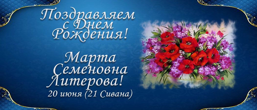 С Днем рождения, Марта Семеновна Литерова!