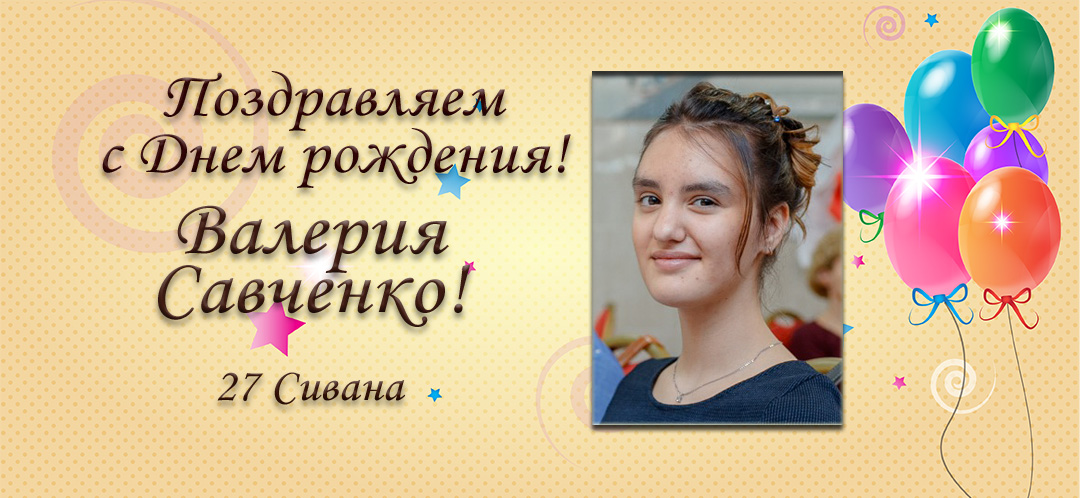 С Днем рождения, Валерия Савченко!
