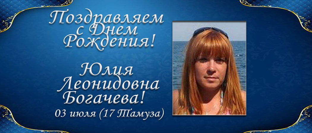 С Днем рождения, Юлия Леонидовна Богачева!