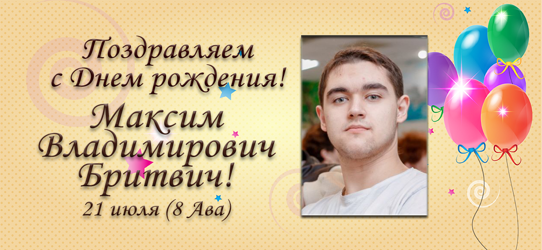 С Днем рождения, Максим Владимирович Бритвич!