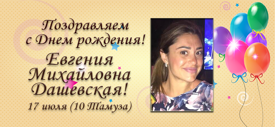 С Днем рождения, Евгения Михайловна Дашевская!