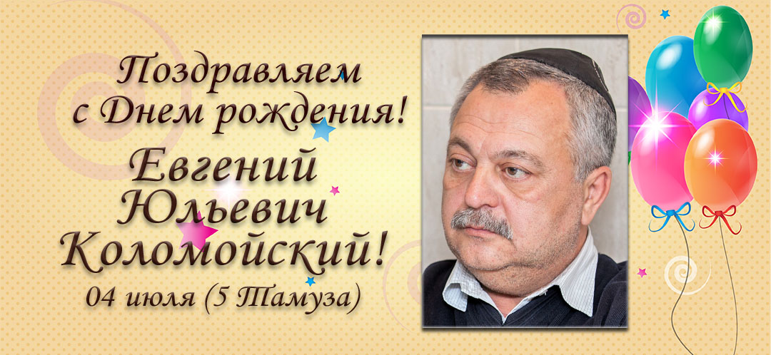 С Днем рождения, Евгений Юльевич Коломойский!