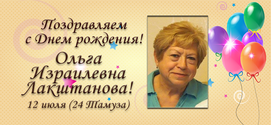 С Днем рождения, Ольга Израилевна Лакштанова!