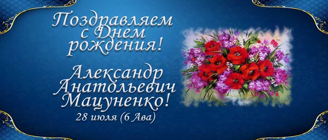 С Днем рождения, Александр Анатольевич Мацуненко!