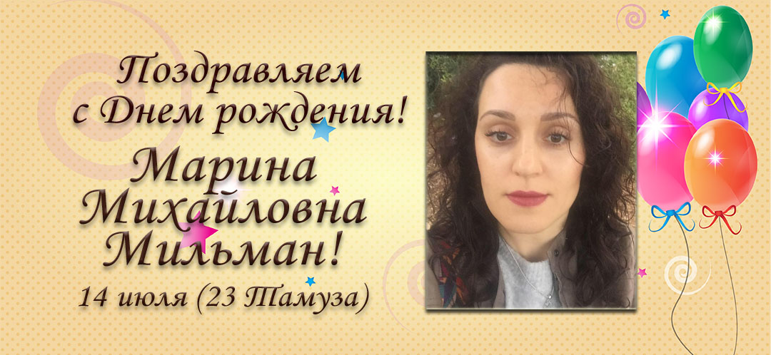 С Днем рождения, Марина Михайловна Мильман!