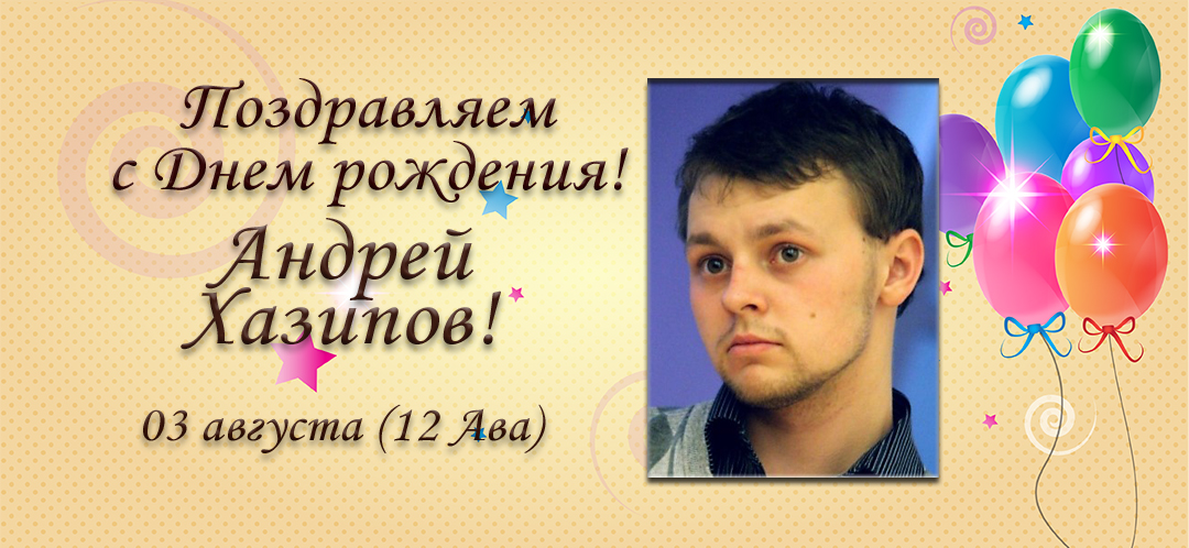 С Днем рождения, Андрей Хазипов!