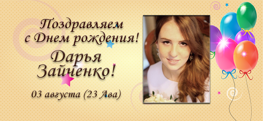 С Днем рождения, Дарья Зайченко!