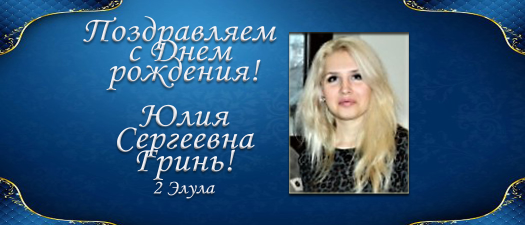 С Днем рождения, Юлия Сергеевна Гринь!