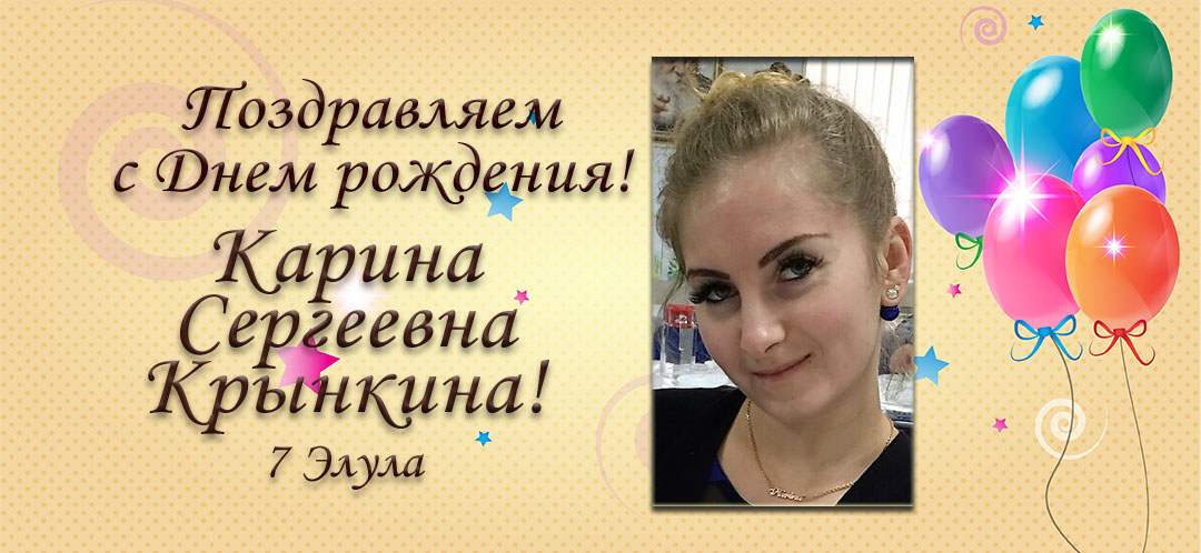 С Днем рождения, Карина Сергеевна Крынкина!
