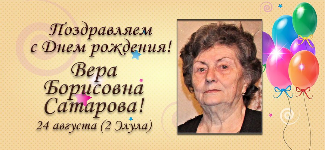С Днем рождения, Вера Борисовна Сатарова!