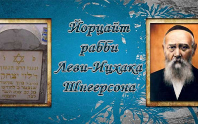 20 АВА – ЙОРЦАЙТ РАБІ ЛЕВІ-ІЦХАКА ШНЕЄРСОНА