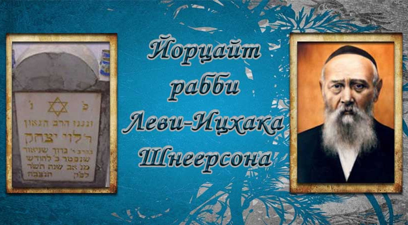 20 АВА – ЙОРЦАЙТ РАБІ ЛЕВІ-ІЦХАКА ШНЕЄРСОНА