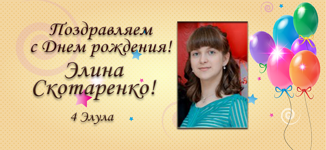 С Днем рождения, Элина Скотаренко!