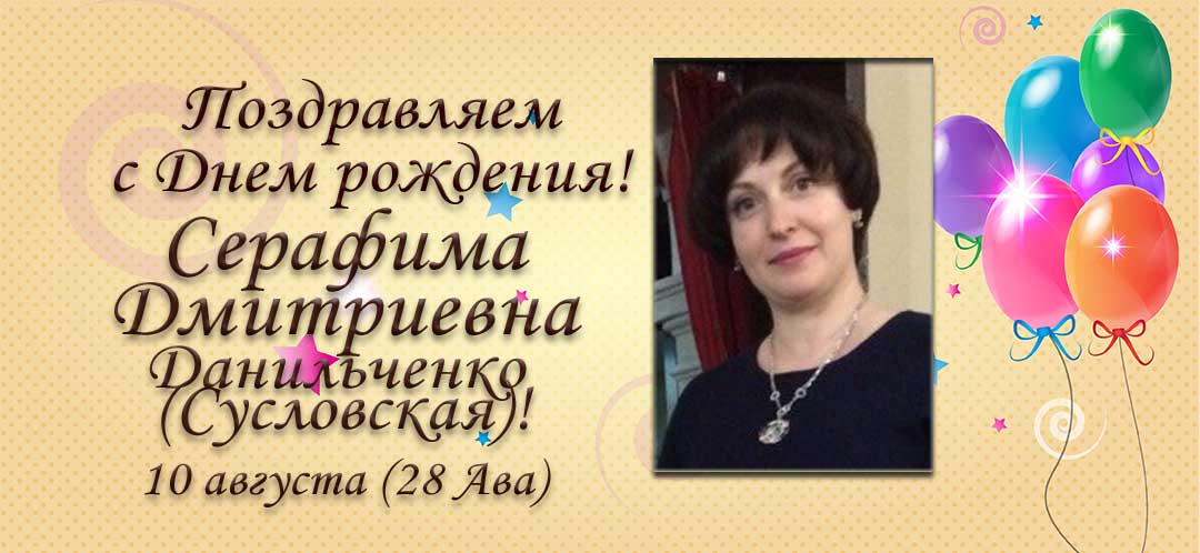 С Днем рождения, Серафима Дмитриевна Данильченко (Сусловская)!
