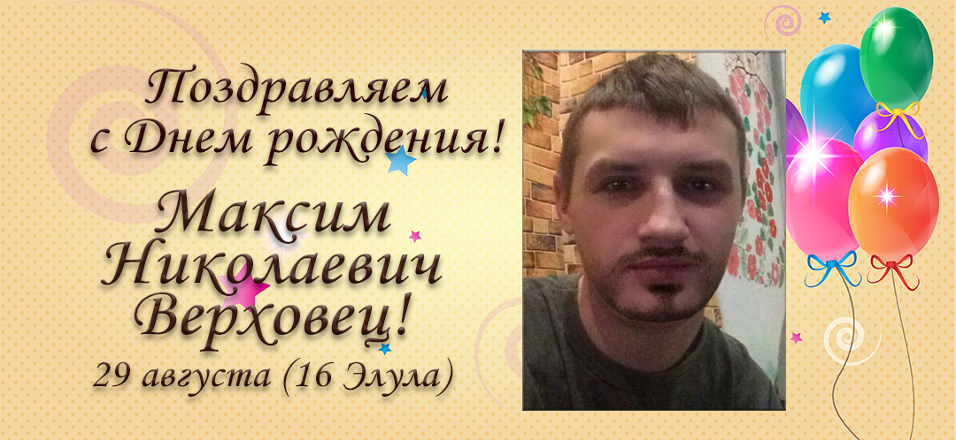 С Днем рождения, Максим Николаевич Верховец!